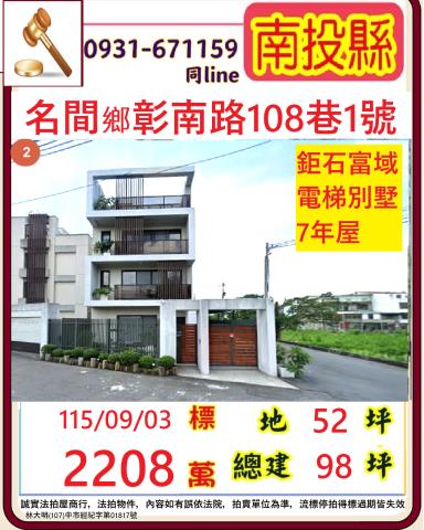 南投名間鄉彰南路108巷1號