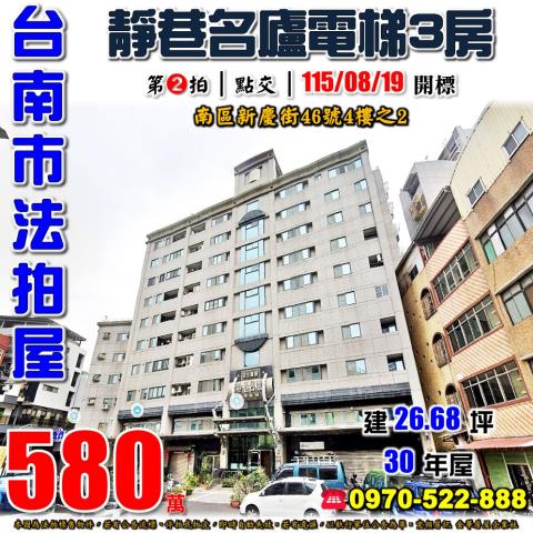 台南市南區新慶街46號4樓之2法拍屋靜巷名廬新興國小電梯三房