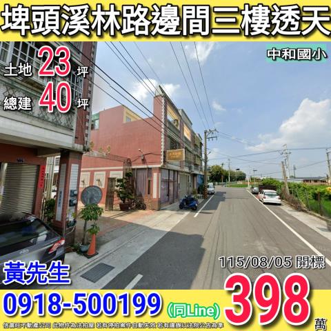 埤頭溪林路邊間三樓透天中和國小
