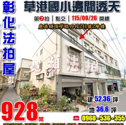彰化鹿港法拍屋頂草路四段241號2層樓
