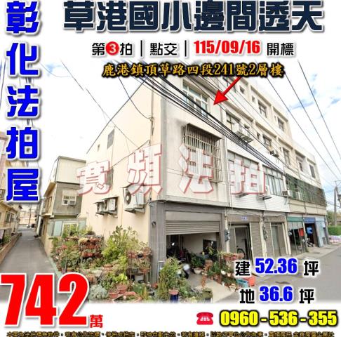 彰化鹿港法拍屋頂草路四段241號2層樓