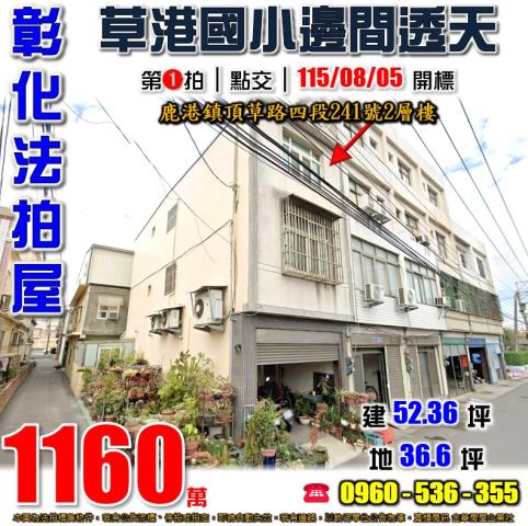 彰化鹿港法拍屋頂草路四段241號2層樓