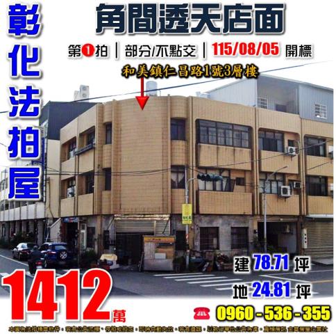 彰化和美法拍屋仁昌路1號3層樓