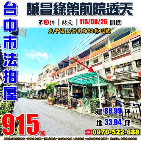 太平法拍屋長安東路53巷12號誠昌綠第三樓透天近國軍總醫院