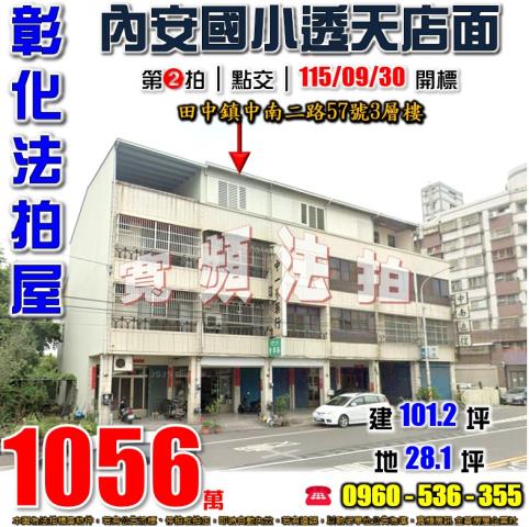 彰化田中法拍屋中南二路57號3層樓