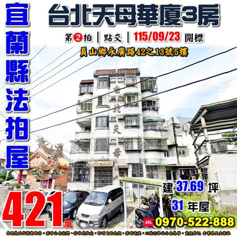 宜蘭縣員山鄉永廣路42之13號5樓法拍屋台北天母華廈電梯三房