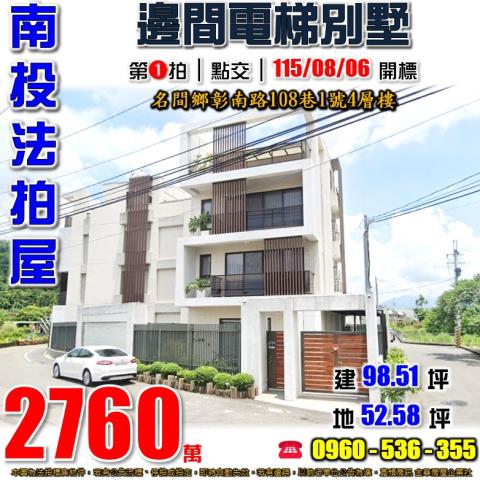 南投名間法拍屋彰南路108巷1號4層樓