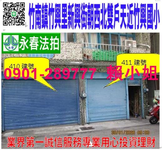 苗栗縣竹南鎮竹興里17鄰新興街3號5號雙戶透天厝近竹興國小
