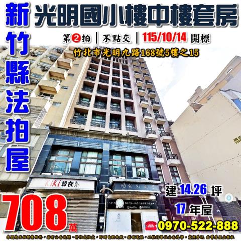 新竹縣竹北市光明九路168號5樓之15法拍屋京燕收租套房