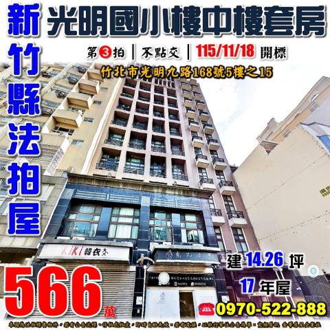 新竹縣竹北市光明九路168號5樓之15法拍屋京燕收租套房