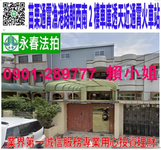 苗栗通霄鎮漁港路107巷40號法拍朝西南2樓透天近通霄火車站