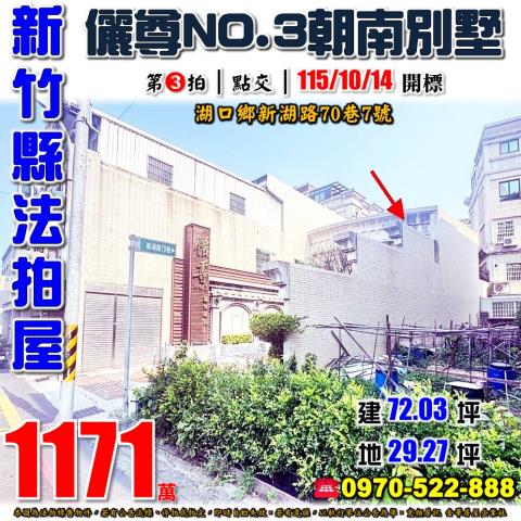 新竹縣湖口鄉新湖路70巷7號法拍屋儷尊NO3朝南社區別墅