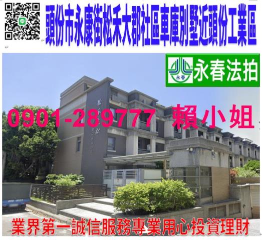 頭份市永康街58巷11號法拍松禾大郡別墅近竹南車站永貞國小