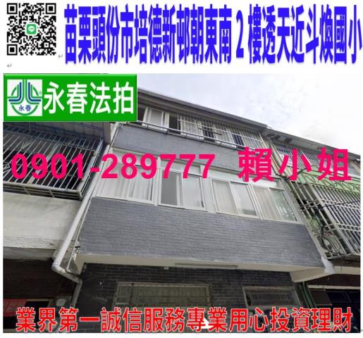 苗栗縣頭份市斗煥里20鄰培德新邨2巷14號法拍透天近斗煥國小