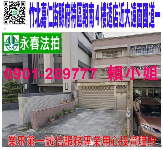 竹北市嘉仁街55號法拍朝南大地坪透天近大遠百國道一縣政府