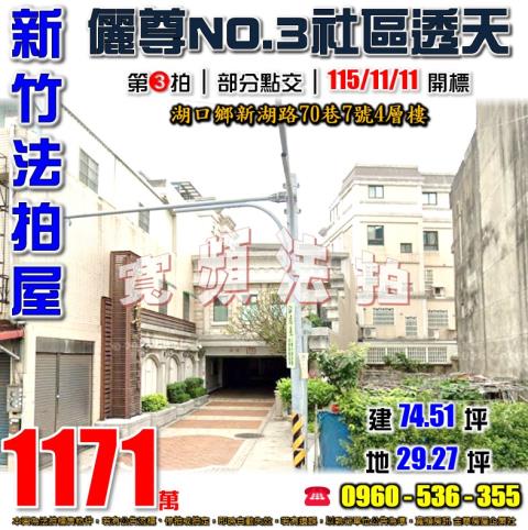 新竹湖口透天拍賣-0