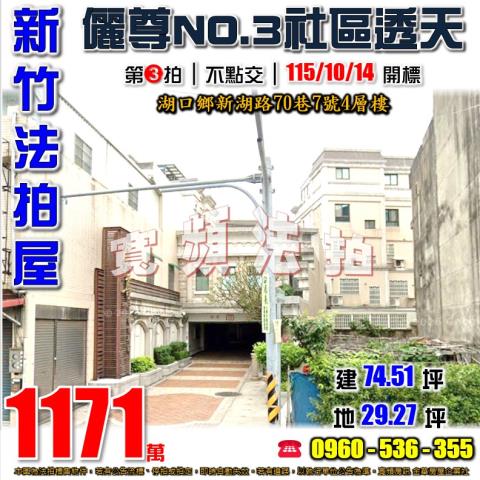 新竹湖口法拍屋新湖路70巷7號4層樓