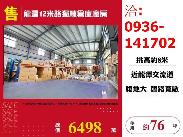 桃園龍潭廠房_倉庫_一樓-1