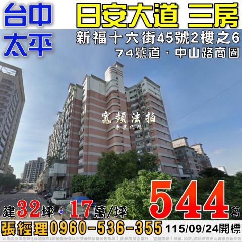 太平法拍屋新福十六街45號2樓之6日安大道電梯三房近74號道