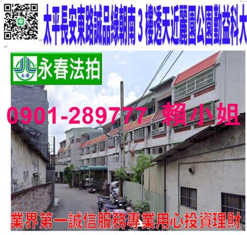 台中市太平區長安東路53巷12號法拍三樓透天近太平國中