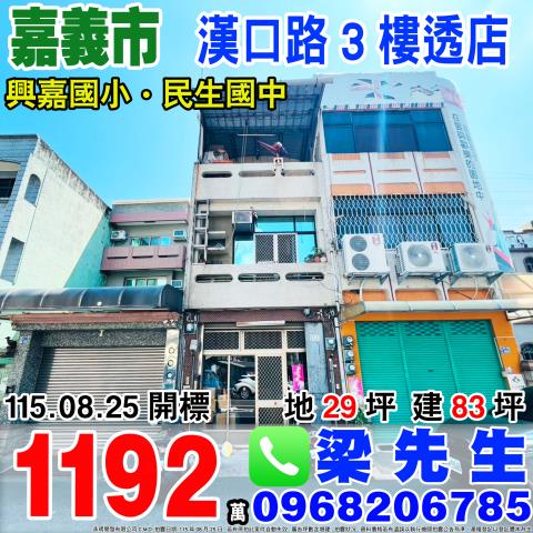 漢口路3樓透店嘉義市西區漢口路145號嘉義市法拍屋