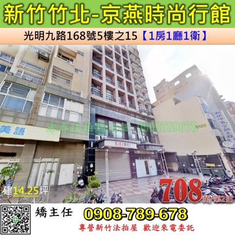 新竹法拍屋新竹縣竹北市光明九路168號5樓之15套房法拍