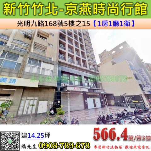 新竹法拍屋新竹縣竹北市光明九路168號5樓之15套房法拍