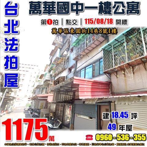 萬華公寓_一樓法拍-1