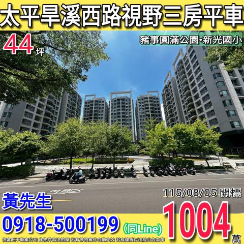 太平旱溪西路昌祐大河戀視野三房平車豬事圓滿公園