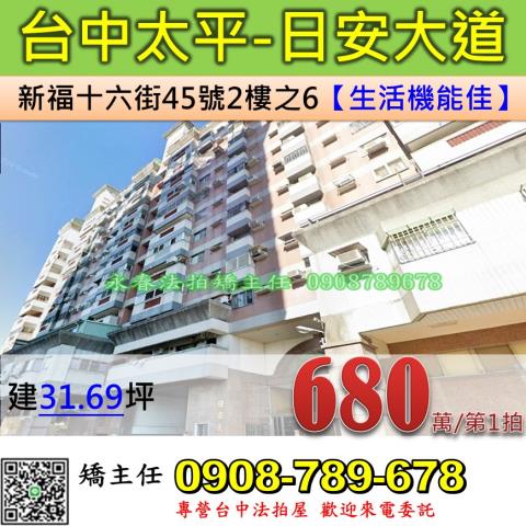 台中法拍屋台中市太平區新福十六街45號2樓之6大樓法拍