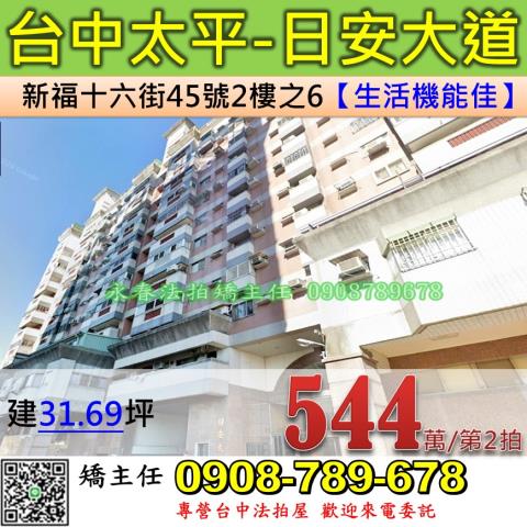 台中法拍屋台中市太平區新福十六街45號2樓之6大樓法拍