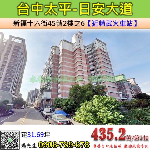 台中法拍屋台中市太平區新福十六街45號2樓之6大樓法拍