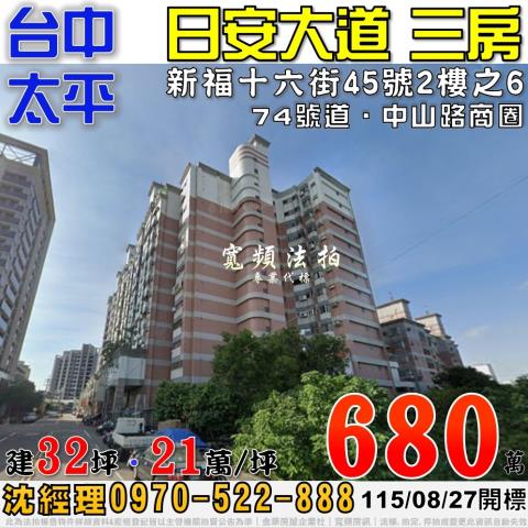 太平法拍屋新福十六街45號2樓之6日安大道電梯三房近74號道