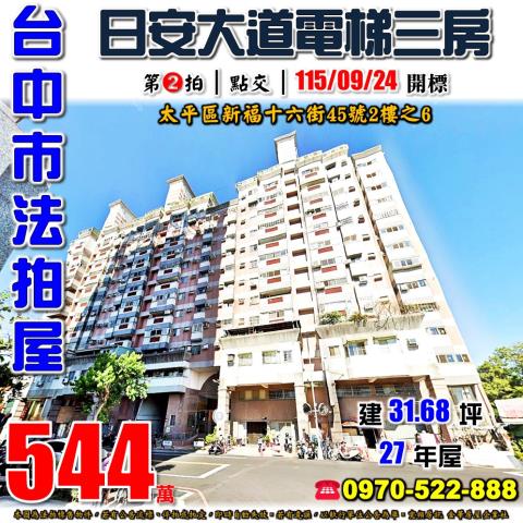 太平法拍屋新福十六街45號2樓之6日安大道電梯三房近74號道