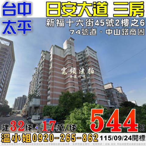 太平法拍屋新福十六街45號2樓之6日安大道電梯三房近74號道