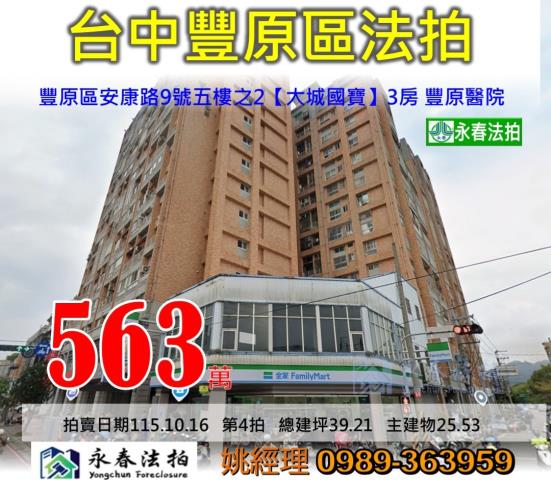 台中市豐原區安康路9號五樓之2大城國寶大樓法拍釋出