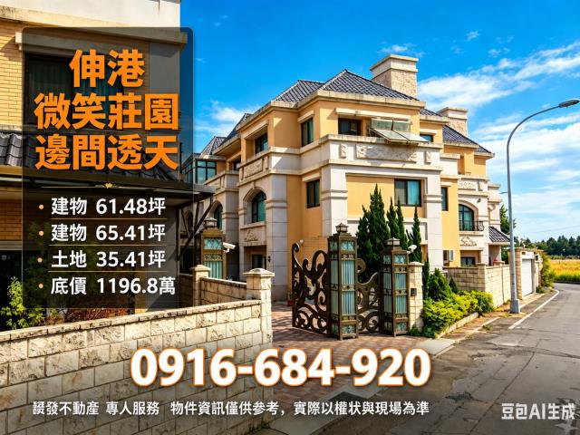 彰化法拍屋伸港鄉微笑莊園邊間別墅