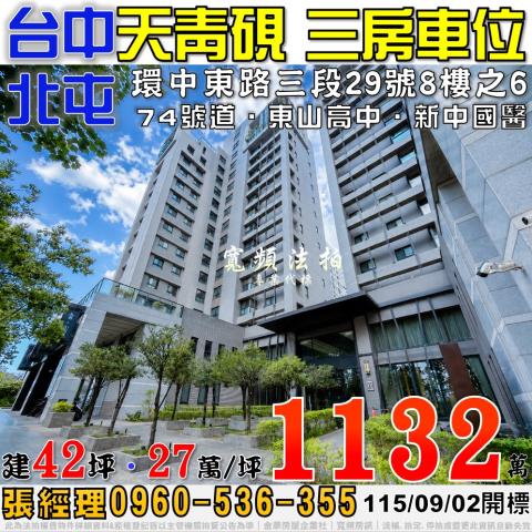 北屯法拍屋環中東路三段29號8樓之6天青硯三房車位近新中國醫