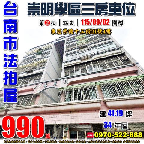 台南市東區崇德十三街21號4樓法拍屋崇明國中小學三房車位