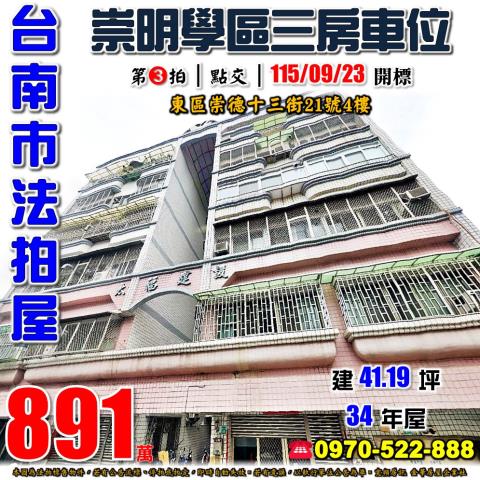 台南市東區崇德十三街21號4樓法拍屋崇明國中小學三房車位