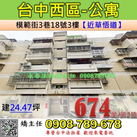 台中法拍屋台中市西區模範街3巷18號3樓公寓法拍