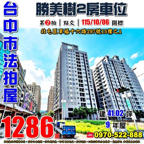 北屯法拍屋軍福十六路297號15樓之1勝美樹2房車位近74號