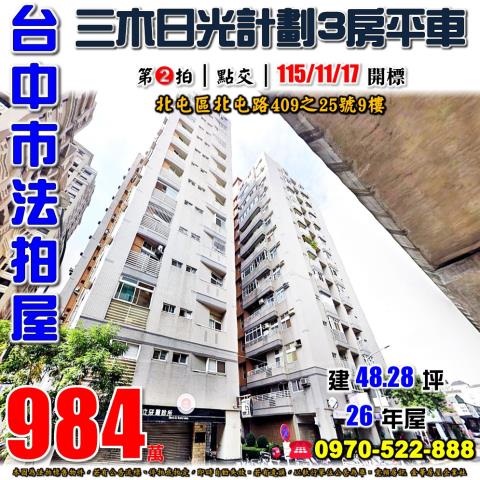 北屯法拍屋北屯路409之25號9樓三木日光計劃三房平車