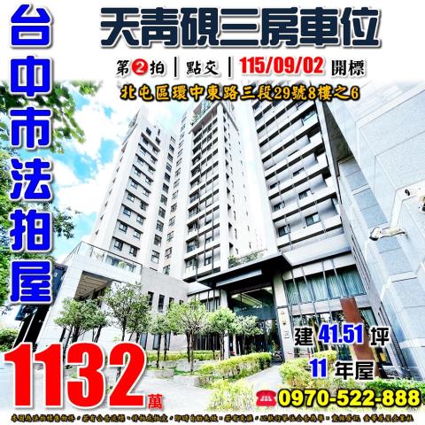 北屯法拍屋環中東路三段29號8樓之6天青硯三房車位近新中國醫