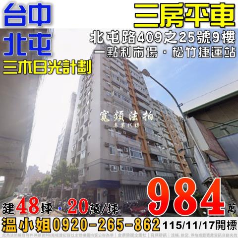 北屯法拍屋北屯路409之25號9樓三木日光計劃三房平車