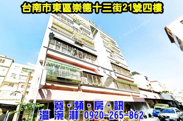 台南市東區崇德十三街21號四樓