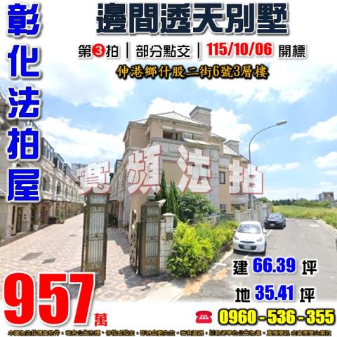 彰化伸港法拍屋什股二街6號3層樓