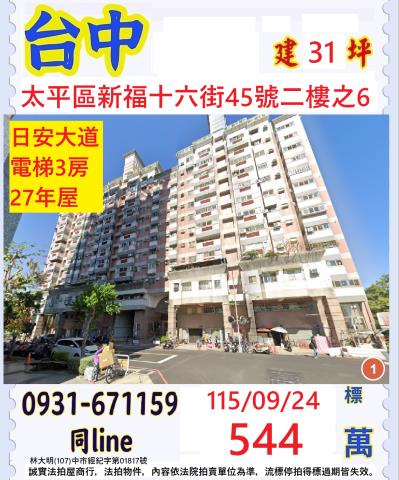 台中太平區新福十六街45號2樓之6
