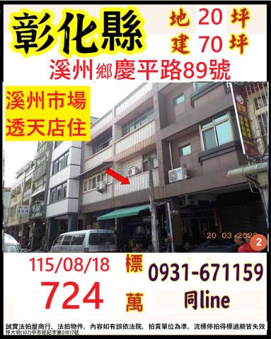 彰化溪州鄉慶平路89號