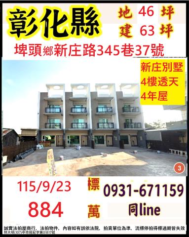 彰化縣埤頭鄉新庄路345巷37號